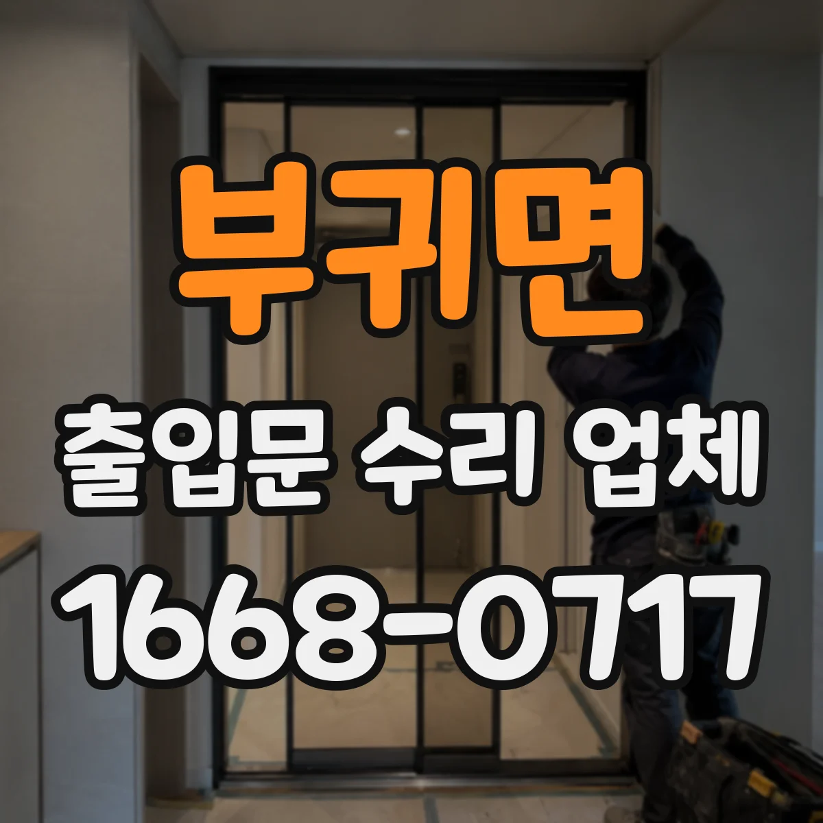 부귀면 출입문 수리 업체