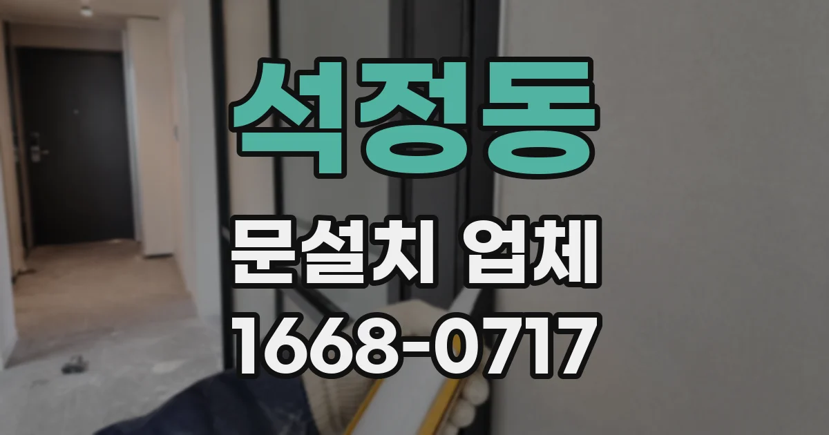 석정동 문설치 업체