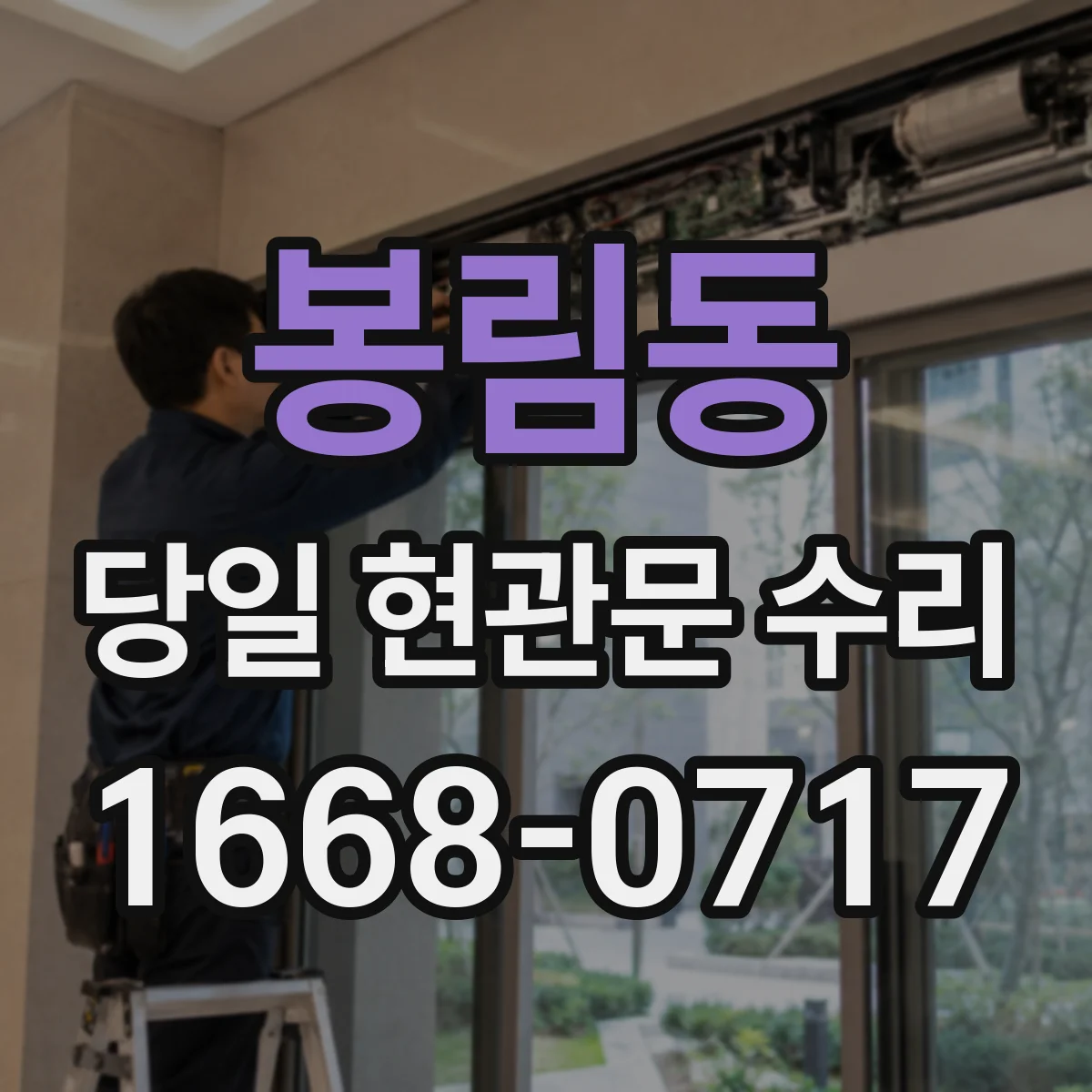 봉림동 당일 현관문 수리