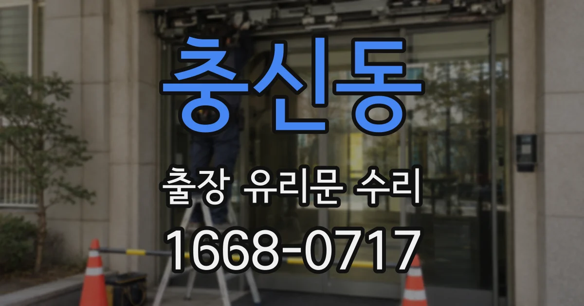 충신동 출장 유리문 수리