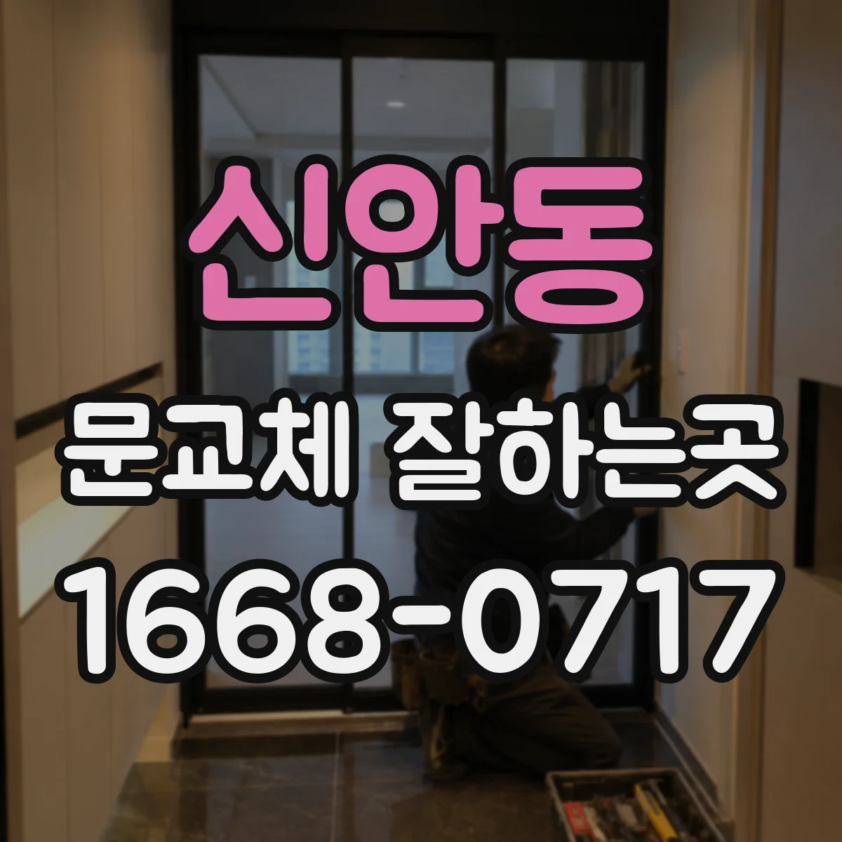 신안동 문교체 잘하는곳