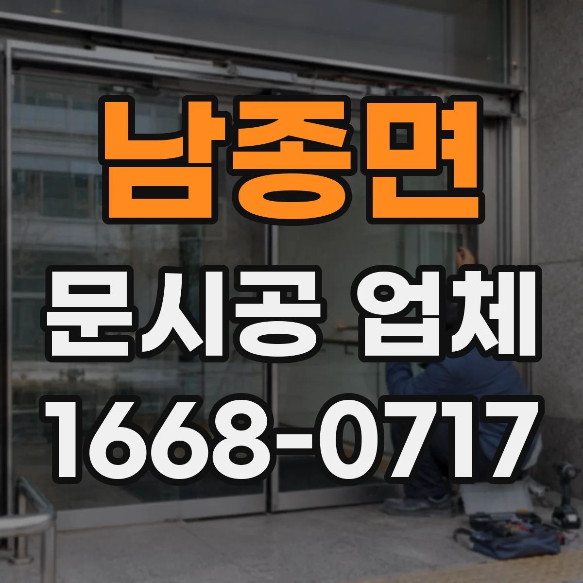 남종면 문시공 업체