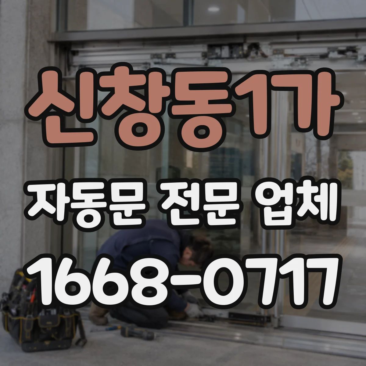 신창동1가 자동문 전문 업체