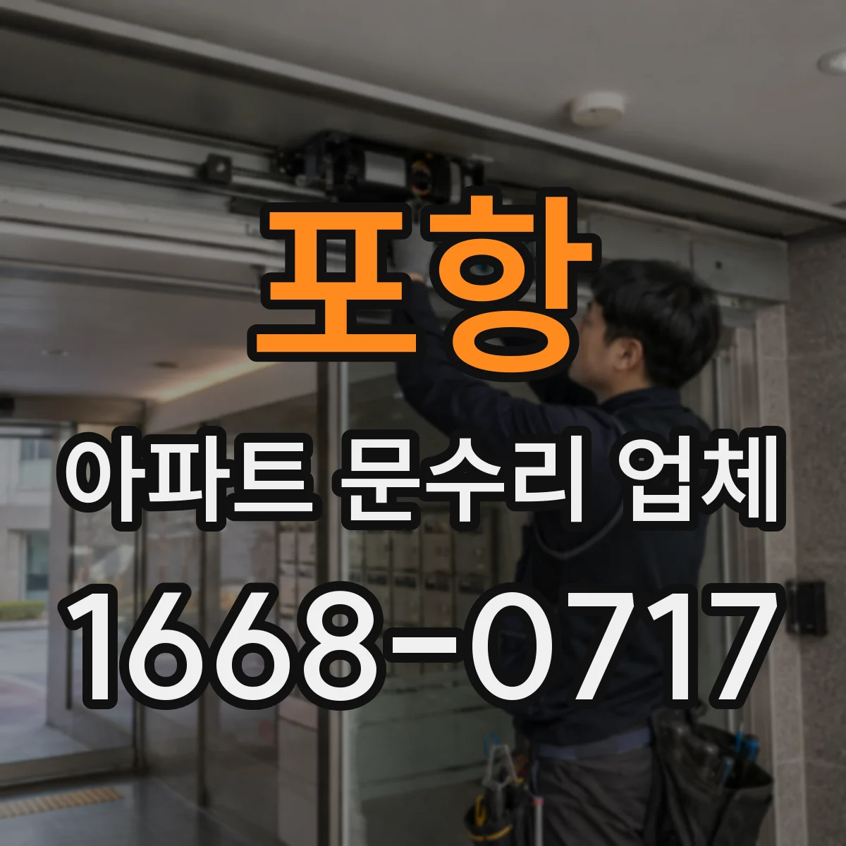 포항 아파트 문수리 업체 동파 해제 후 욕실 누수 흔적 찾기