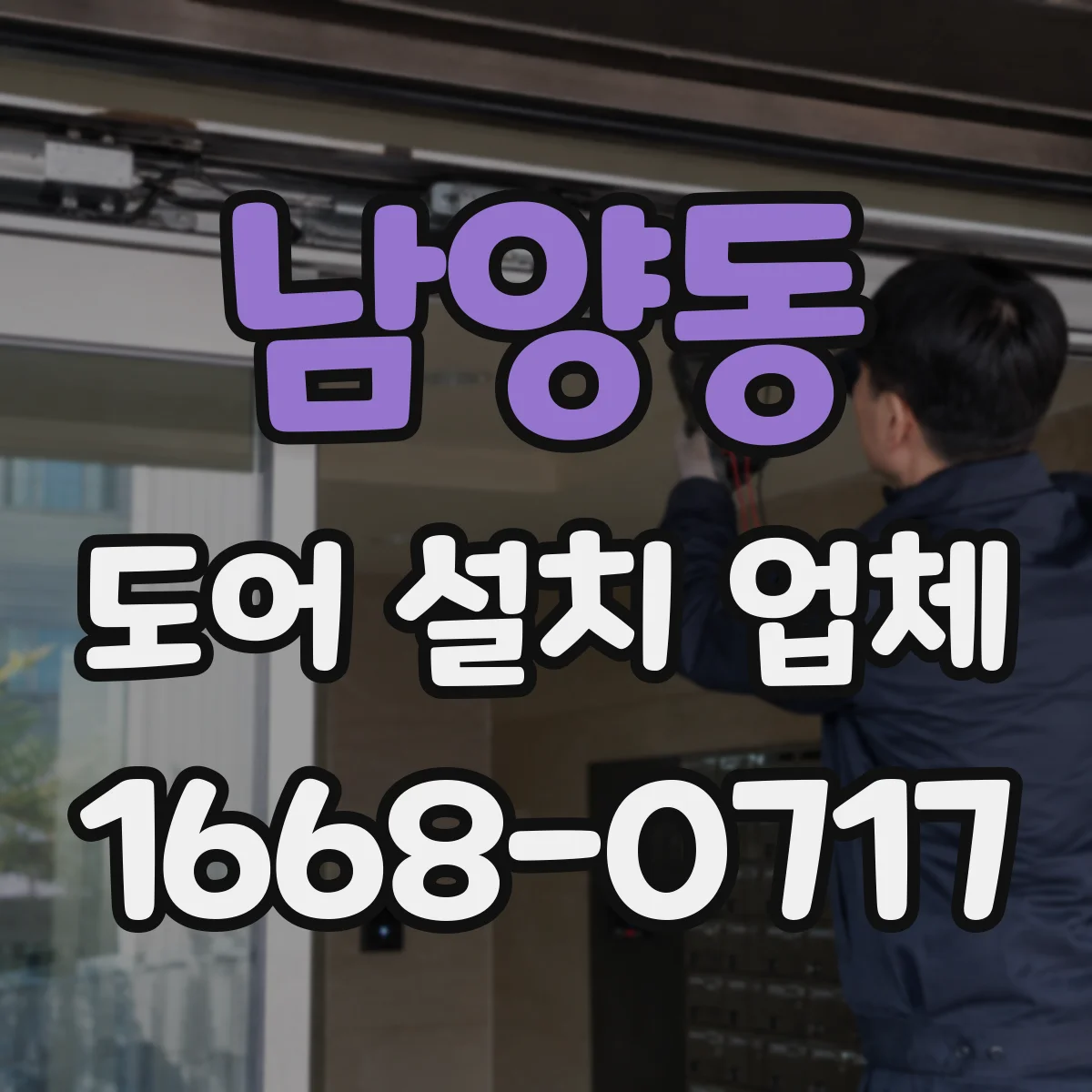남양동 도어 설치 업체