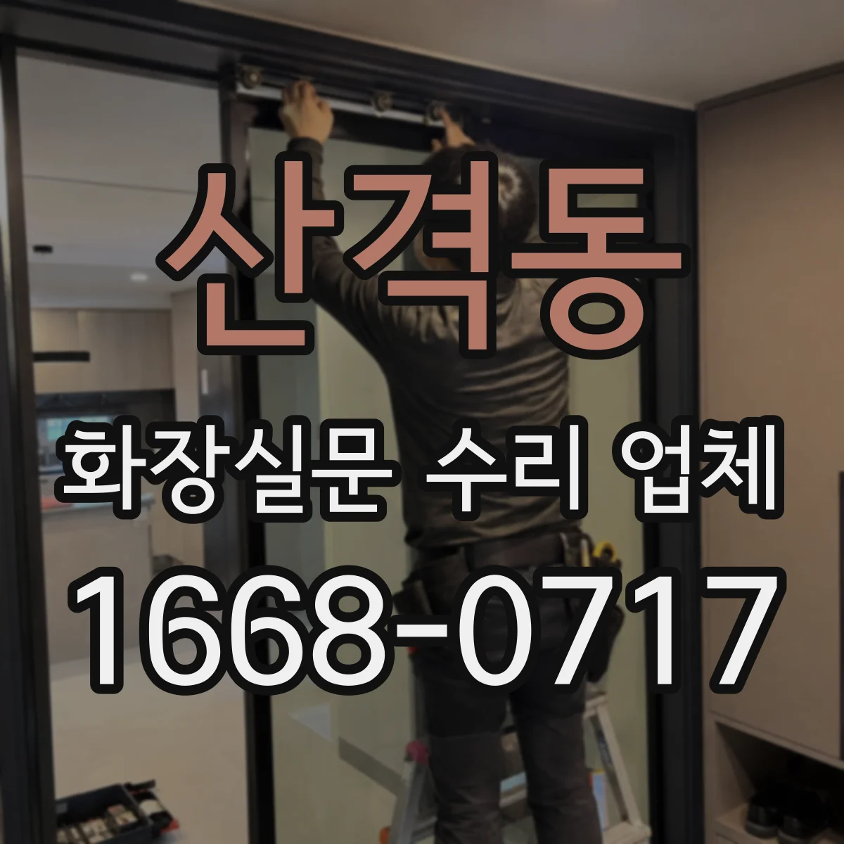 산격동 화장실문 수리 업체