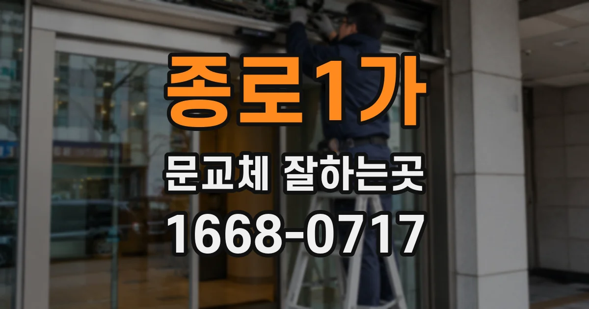 종로1가 문교체 잘하는곳