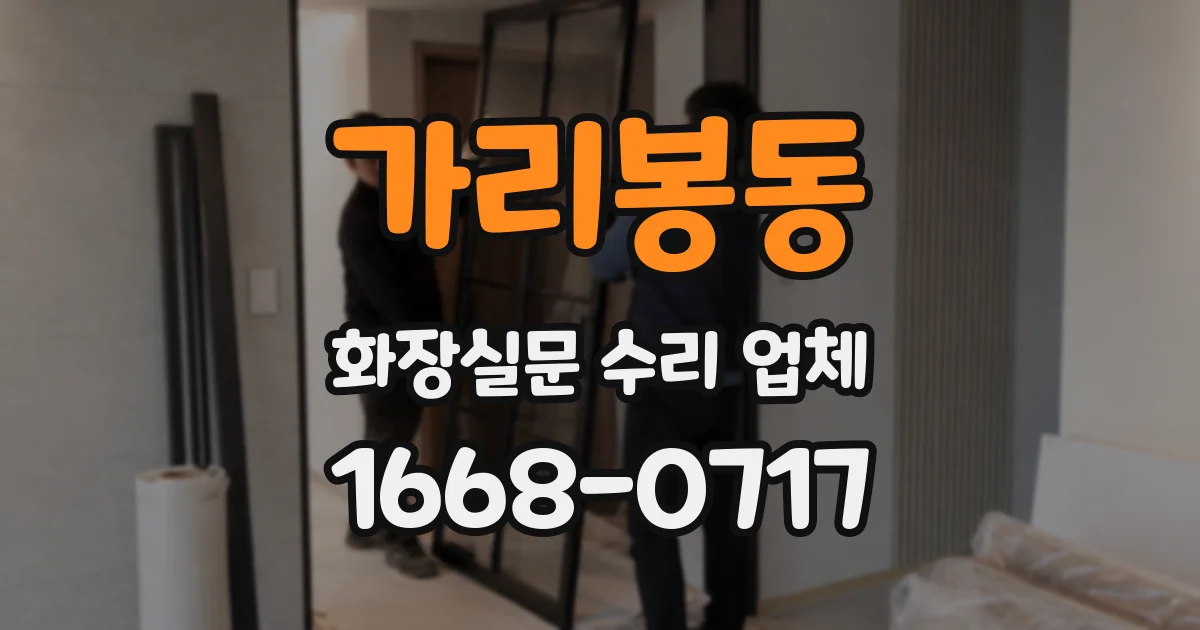 가리봉동 화장실문 수리 업체