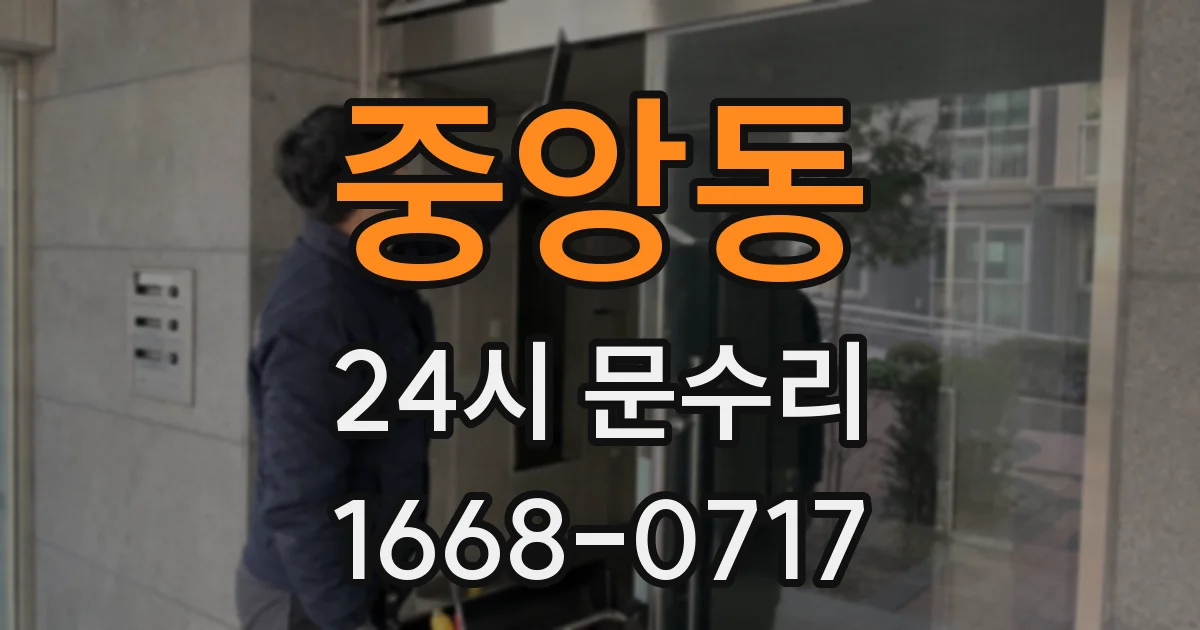 중앙동 24시 문수리