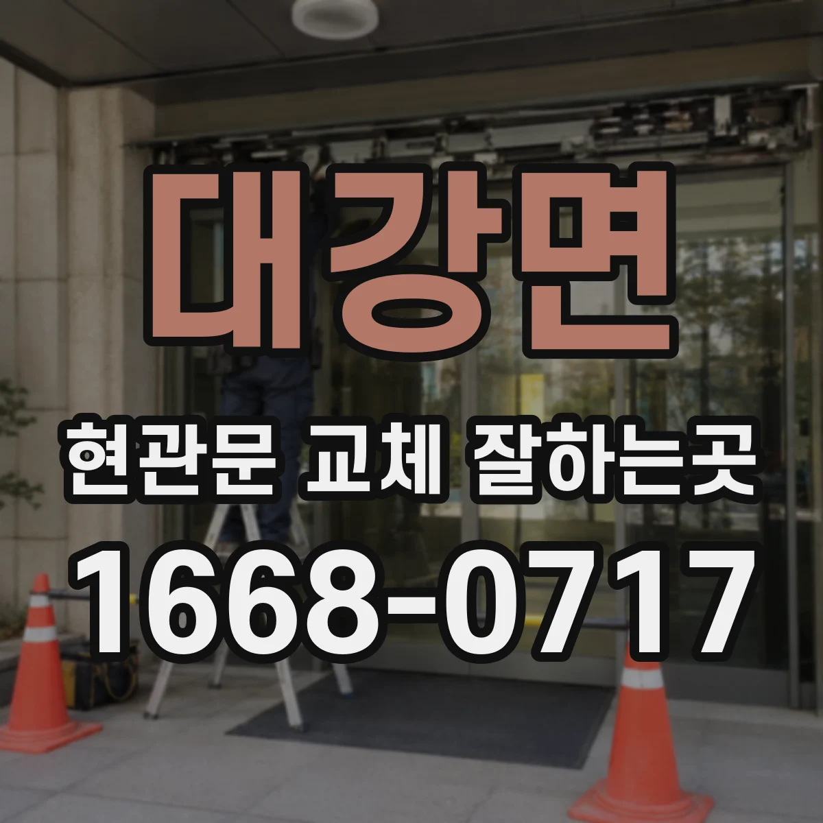 대강면 현관문 교체 잘하는곳