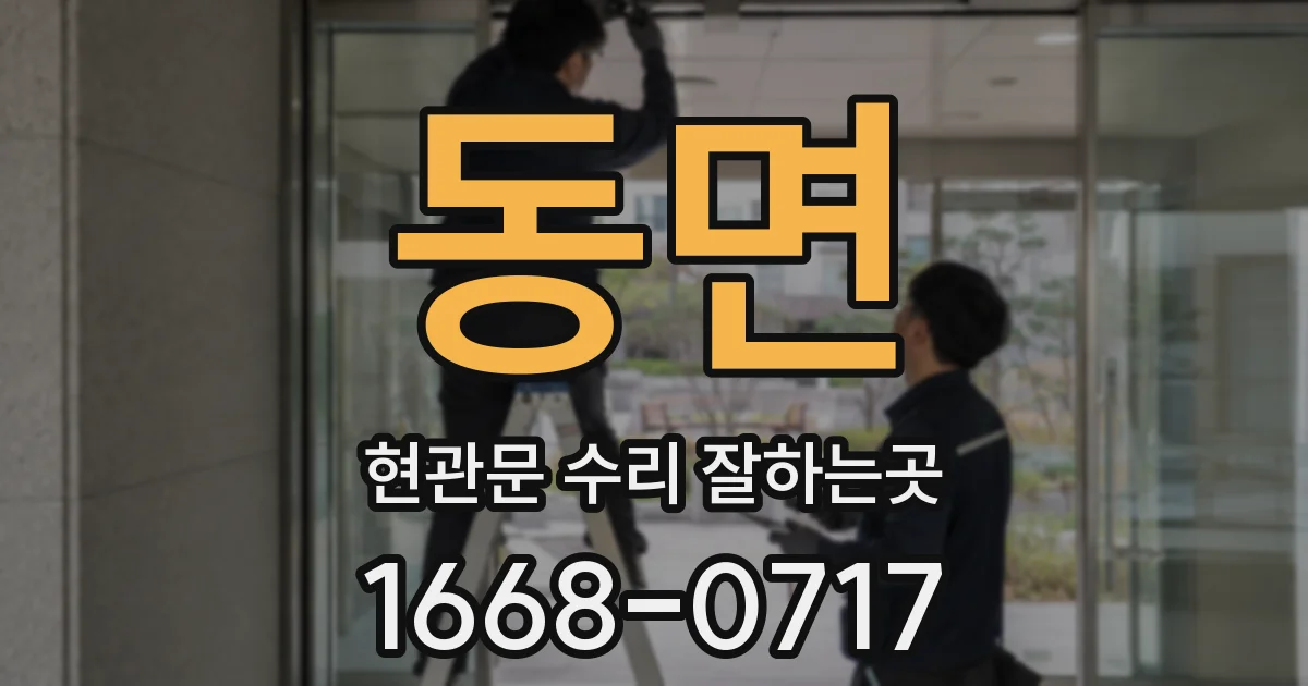 동면 현관문 수리 잘하는곳