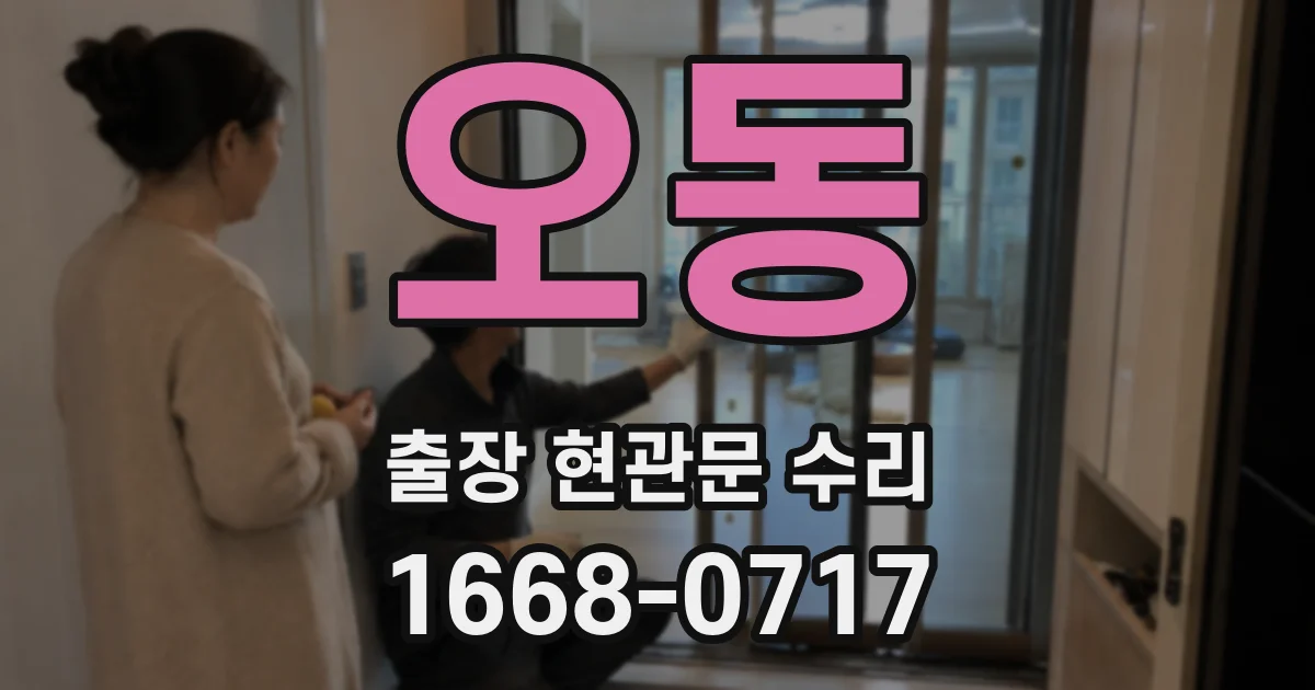오동 출장 현관문 수리