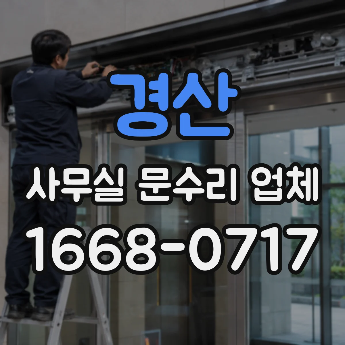 경산 사무실 문수리 업체