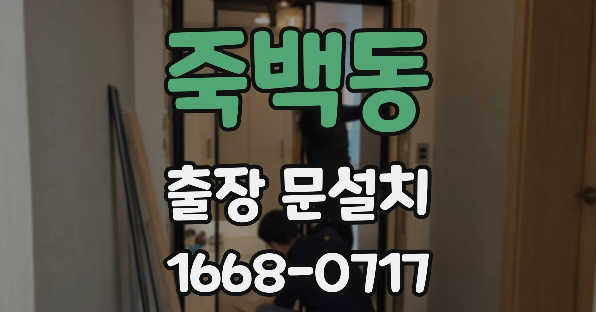 죽백동 출장 문설치