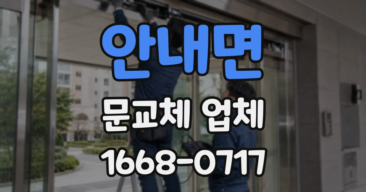 안내면 문교체 업체