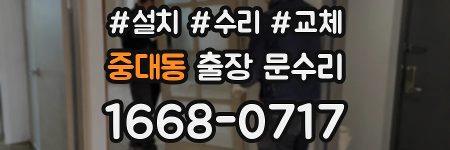 중대동 출장 문수리