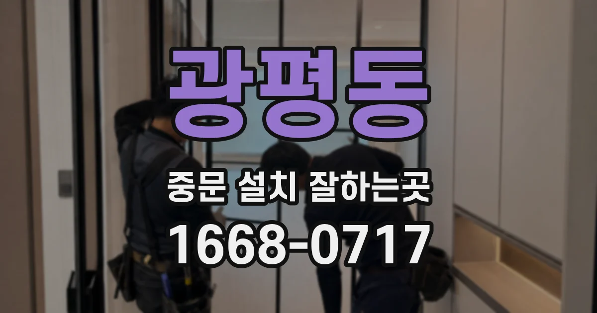 광평동 중문 설치 잘하는곳