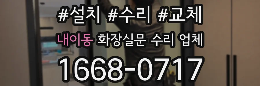 내이동 화장실문 수리 업체