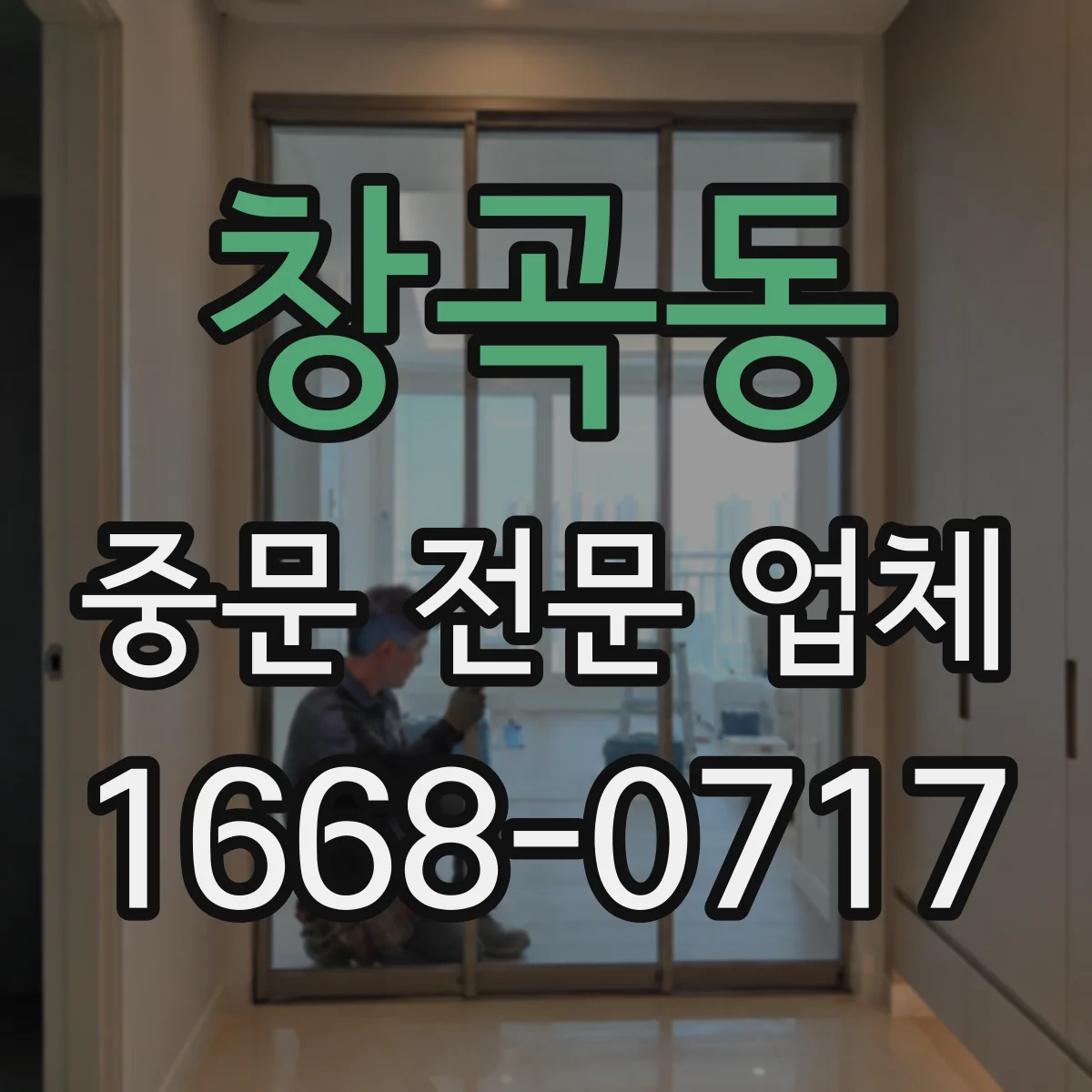 창곡동 중문 전문 업체