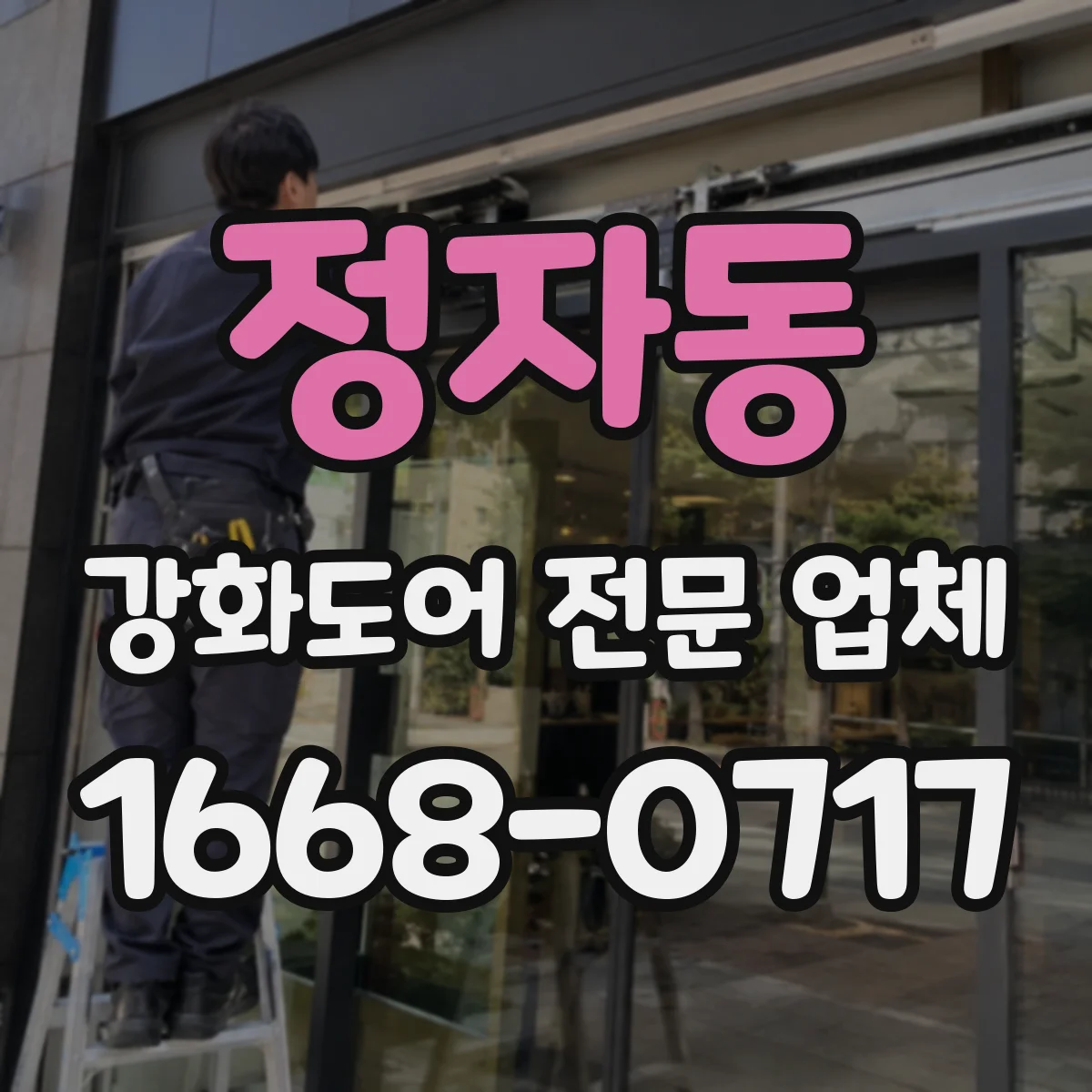 정자동 강화도어 전문 업체