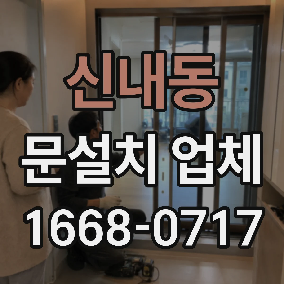 신내동 문설치 업체 경첩 힌지 관리로 내구성을 오래 유지하는 팁