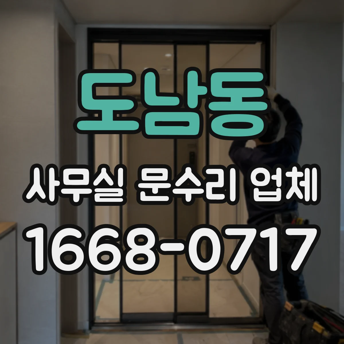 도남동 사무실 문수리 업체