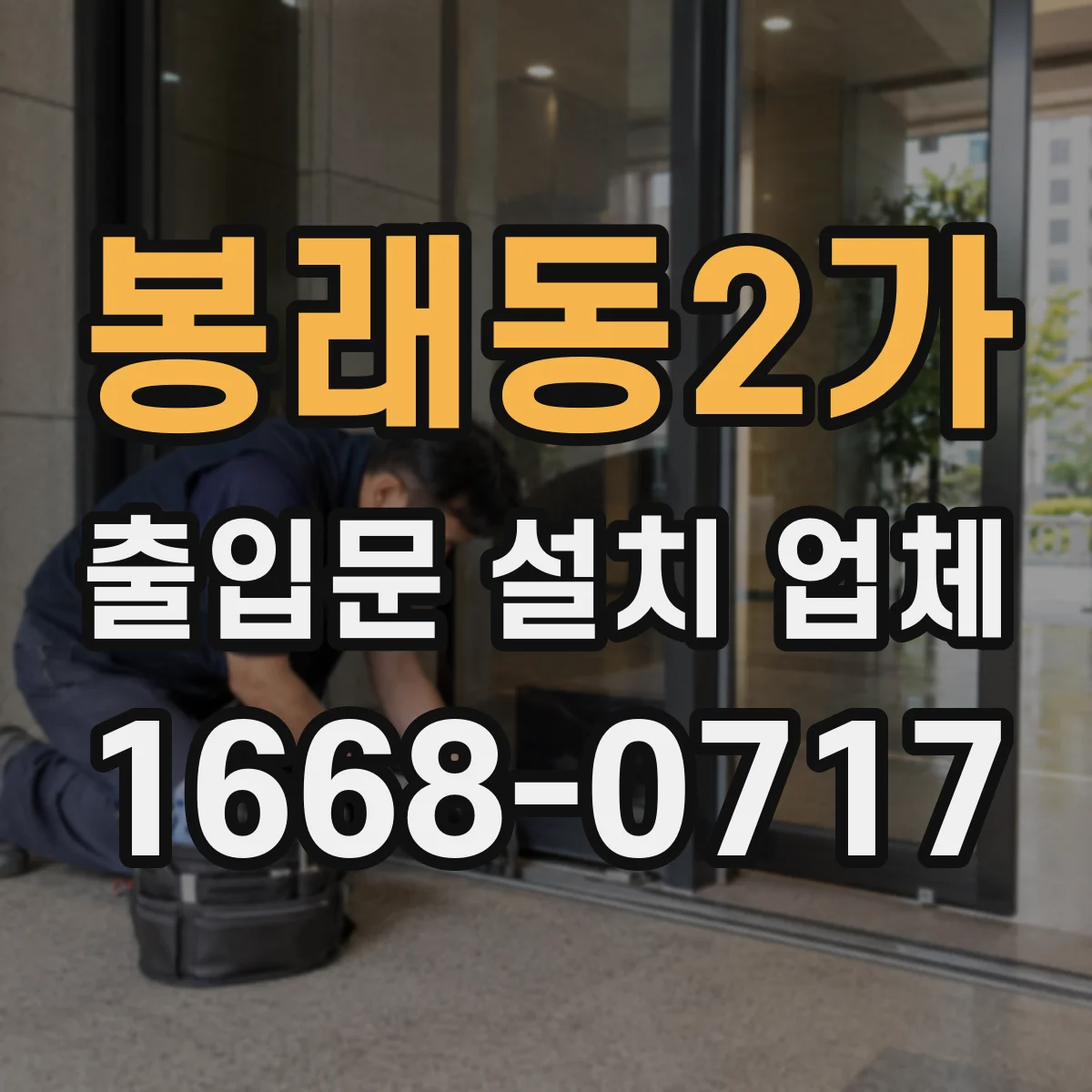 봉래동2가 출입문 설치 업체