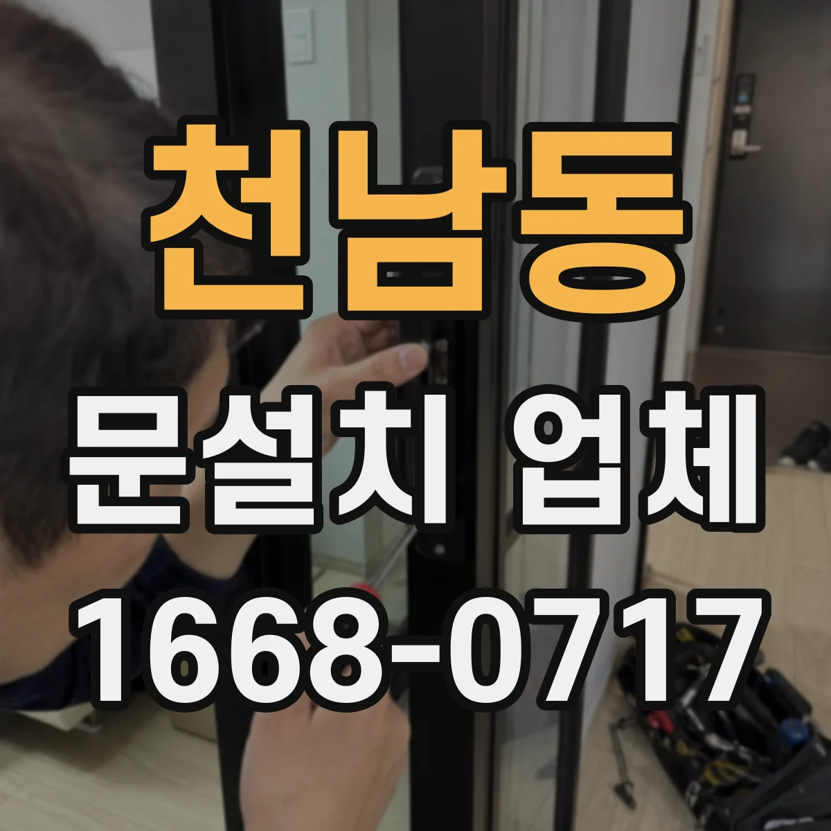 천남동 문설치 업체