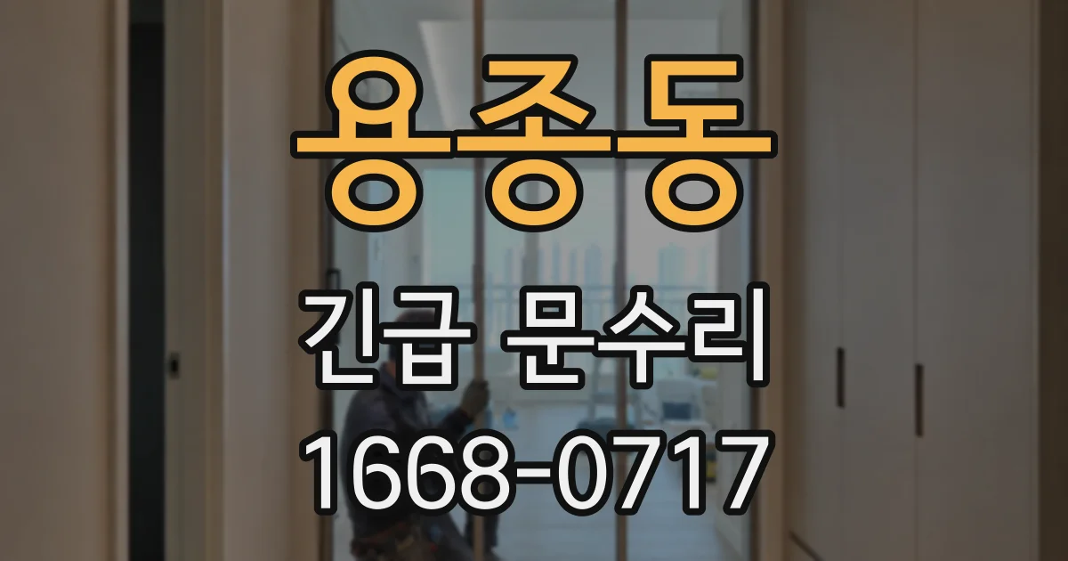 용종동 긴급 문수리