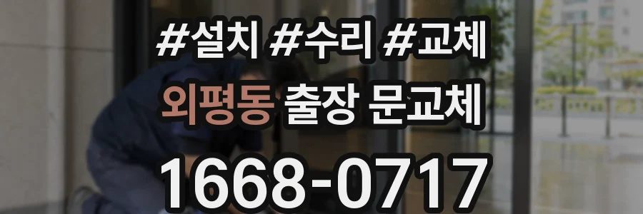외평동 출장 문교체