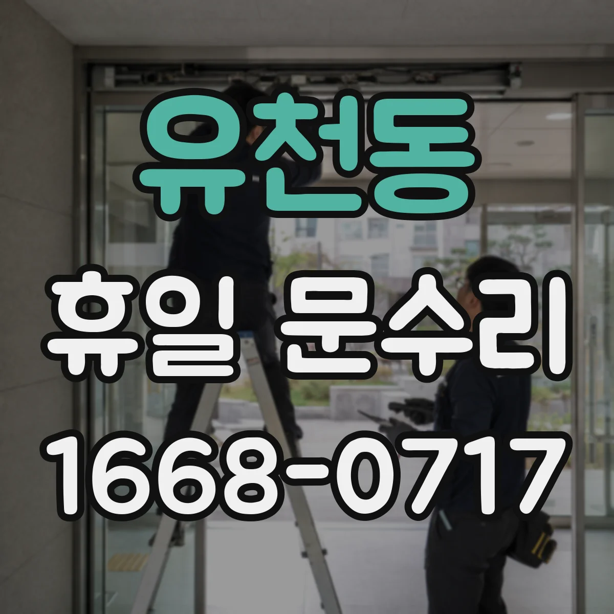 유천동 휴일 문수리
