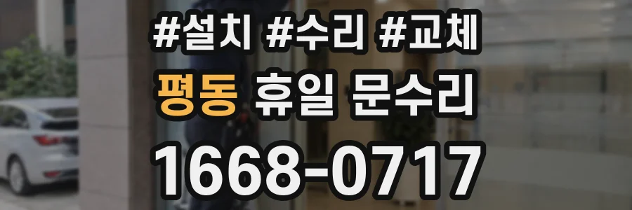 평동 휴일 문수리