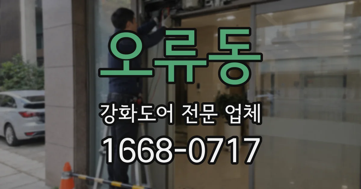 오류동 강화도어 전문 업체