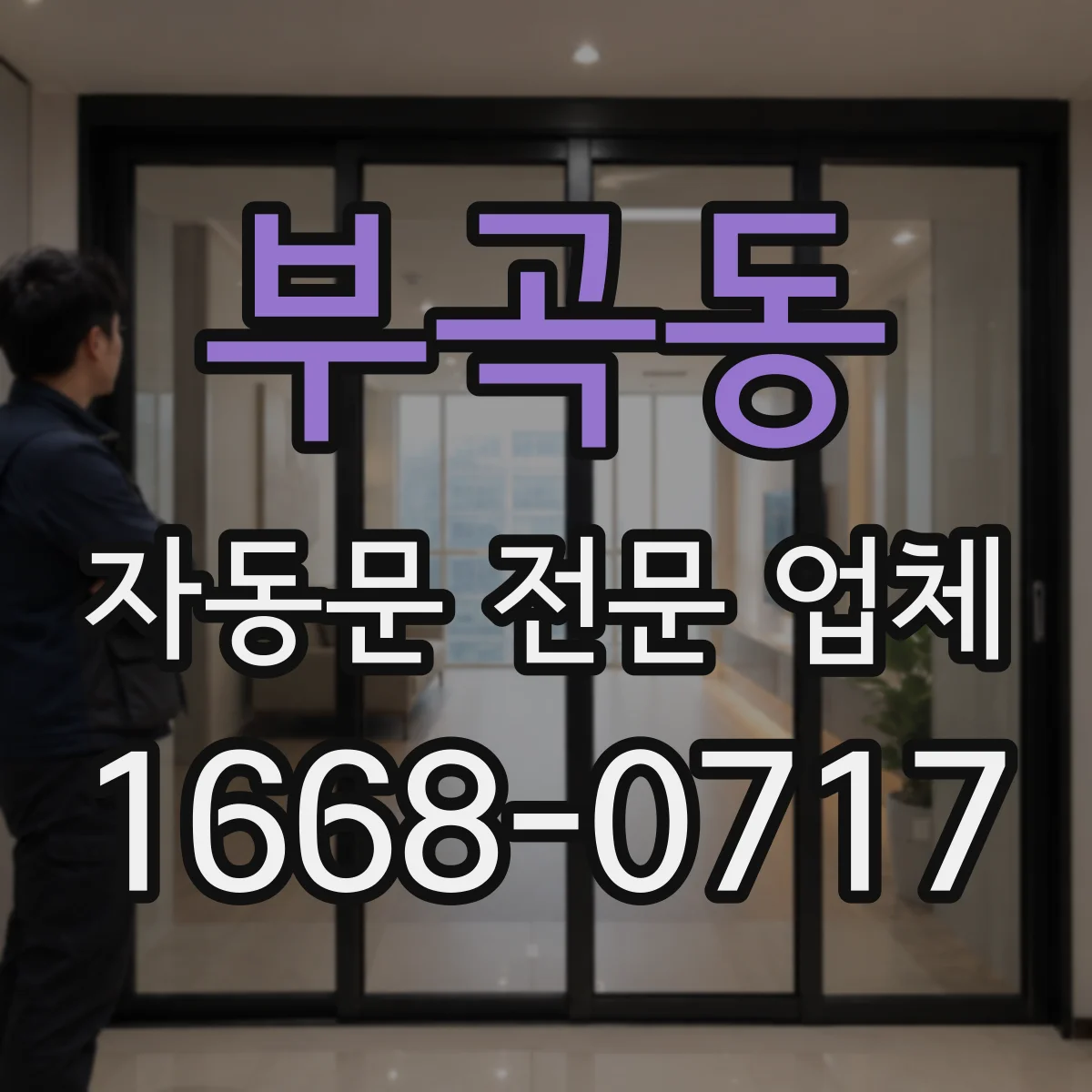 부곡동 자동문 전문 업체