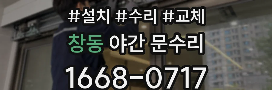 창동 야간 문수리