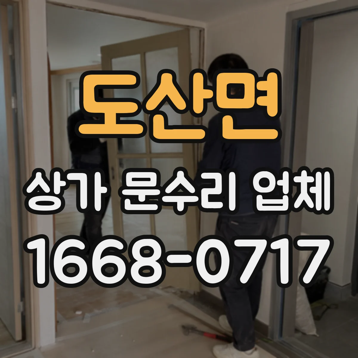도산면 상가 문수리 업체