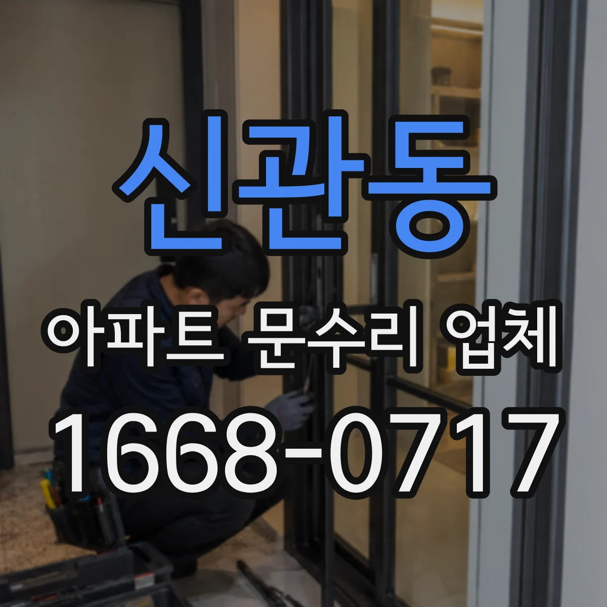 신관동 아파트 문수리 업체