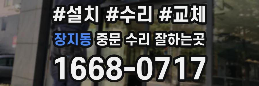 장지동 중문 수리 잘하는곳