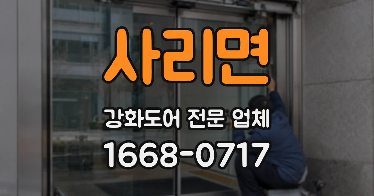 사리면 강화도어 전문 업체