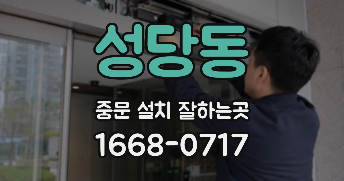 성당동 중문 설치 잘하는곳