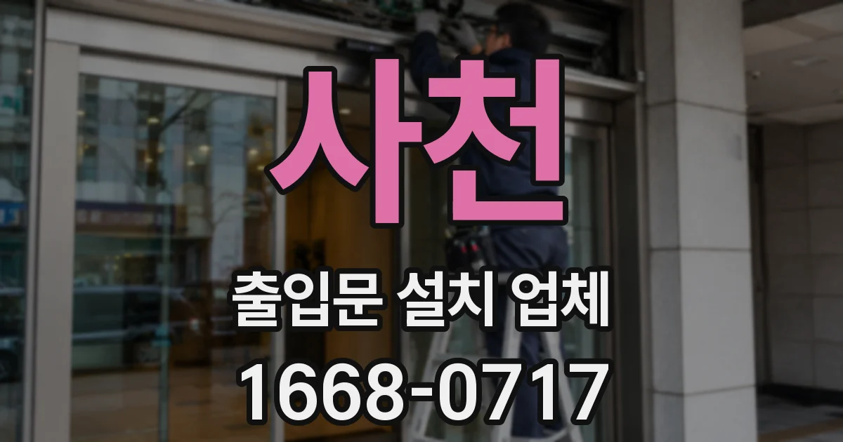 사천 출입문 설치 업체