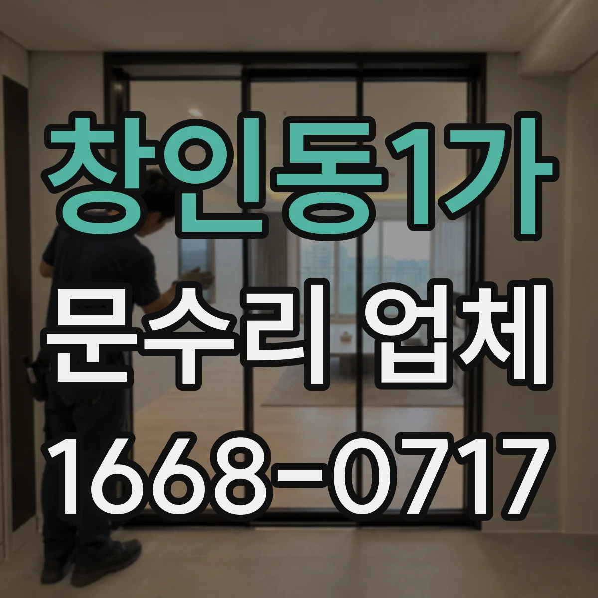 창인동1가 문수리 업체 출입문 감지 센서 흔들림·진동 원인 점검