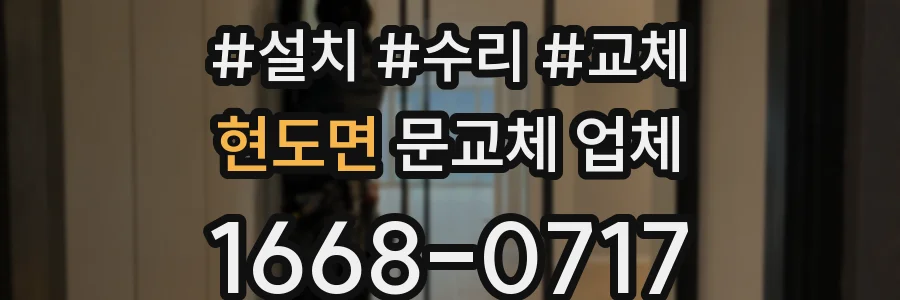 현도면 문교체 업체