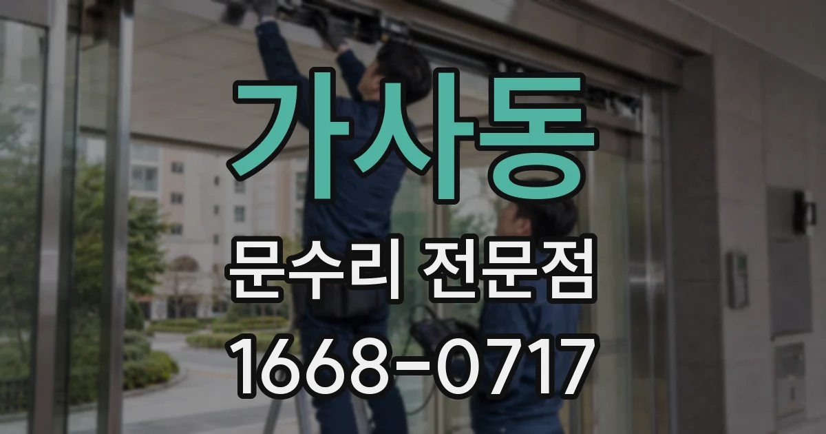 가사동 문수리 전문점
