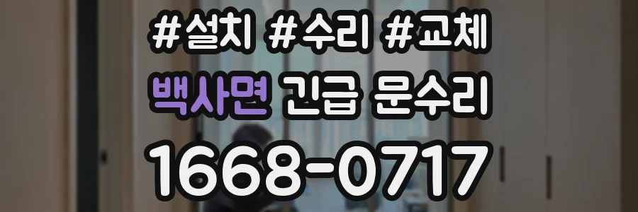 백사면 긴급 문수리