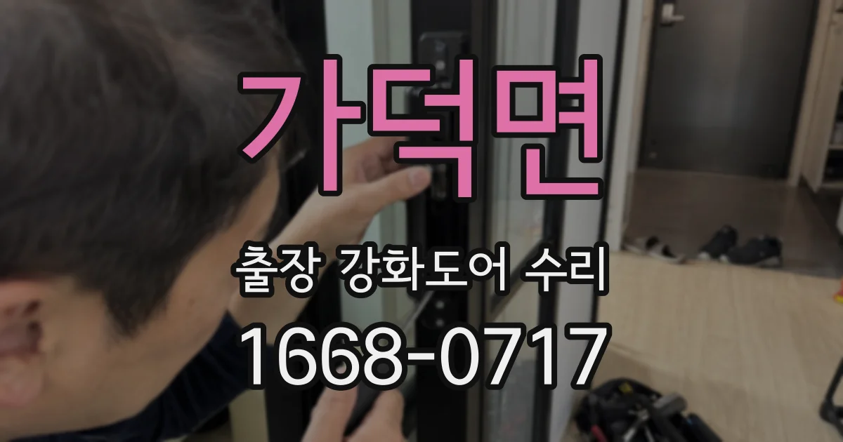 가덕면 출장 강화도어 수리