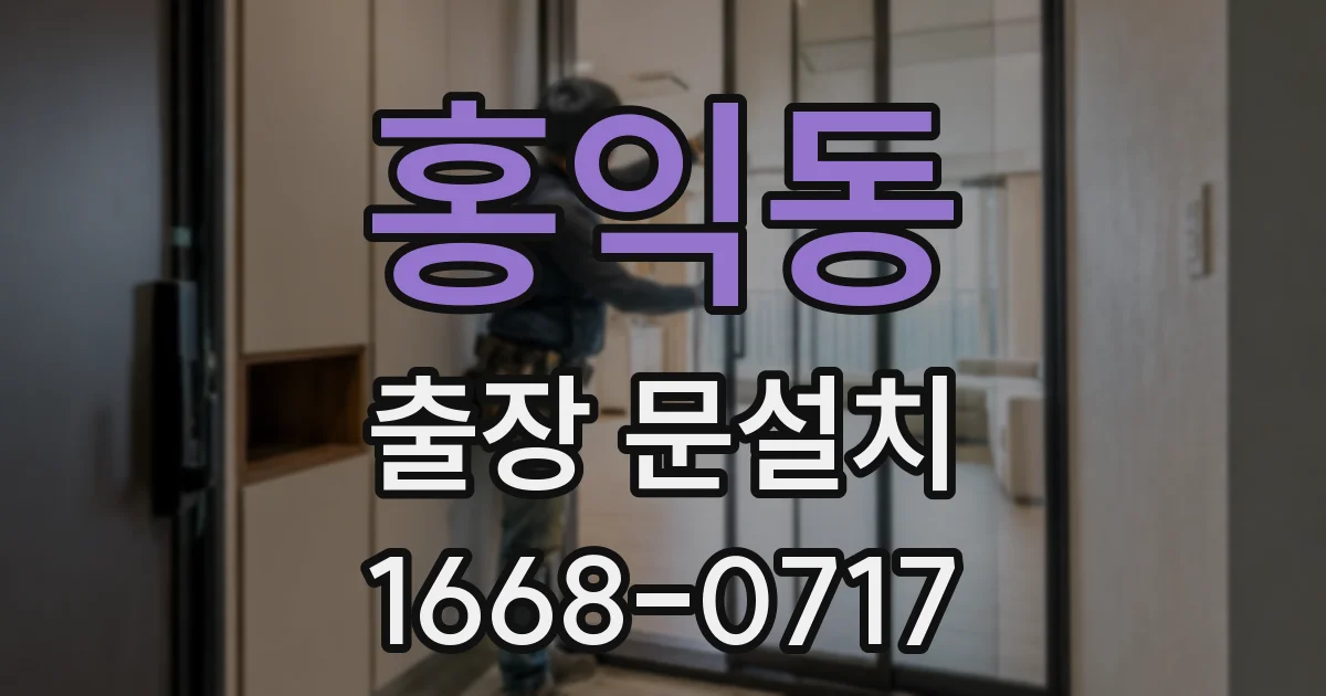 홍익동 출장 문설치