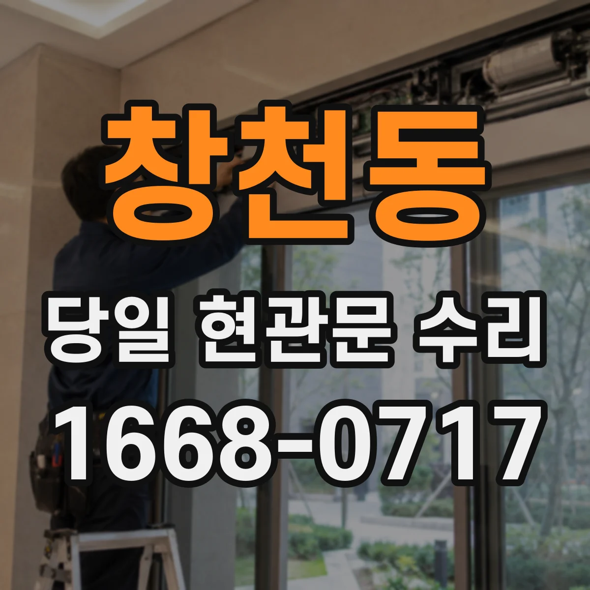 창천동 당일 현관문 수리