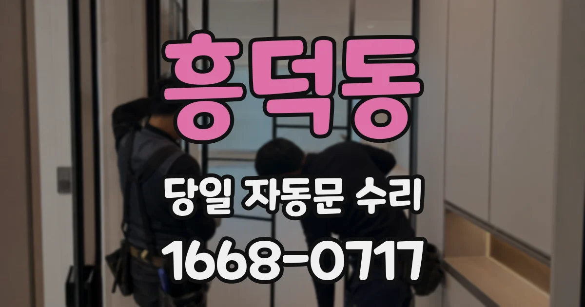 흥덕동 당일 자동문 수리