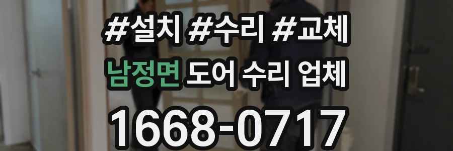 남정면 도어 수리 업체